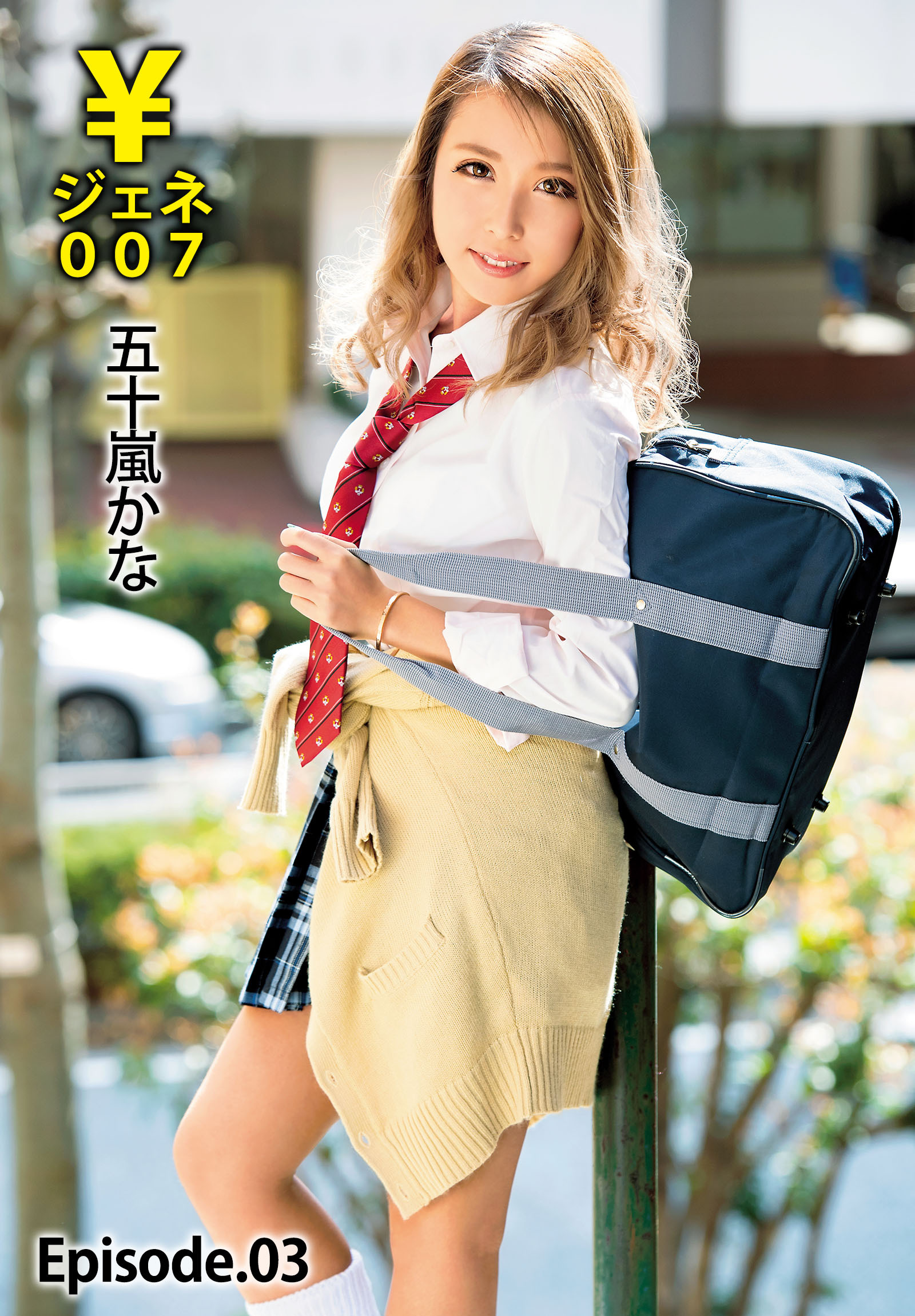 ￥ジェネ007 五十嵐かな Episode.03