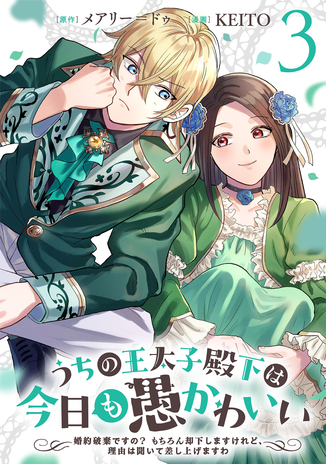 うちの王太子殿下は今日も愚かわいい～婚約破棄ですの？　もちろん却下しますけれど、理由は聞いて差し上げますわ～(3)