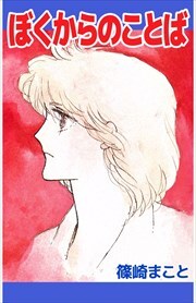 ぼくからのことば