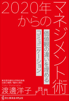 2020年からのマネジメント術 - 価値観の違いを埋めるコミュ二ケーション -