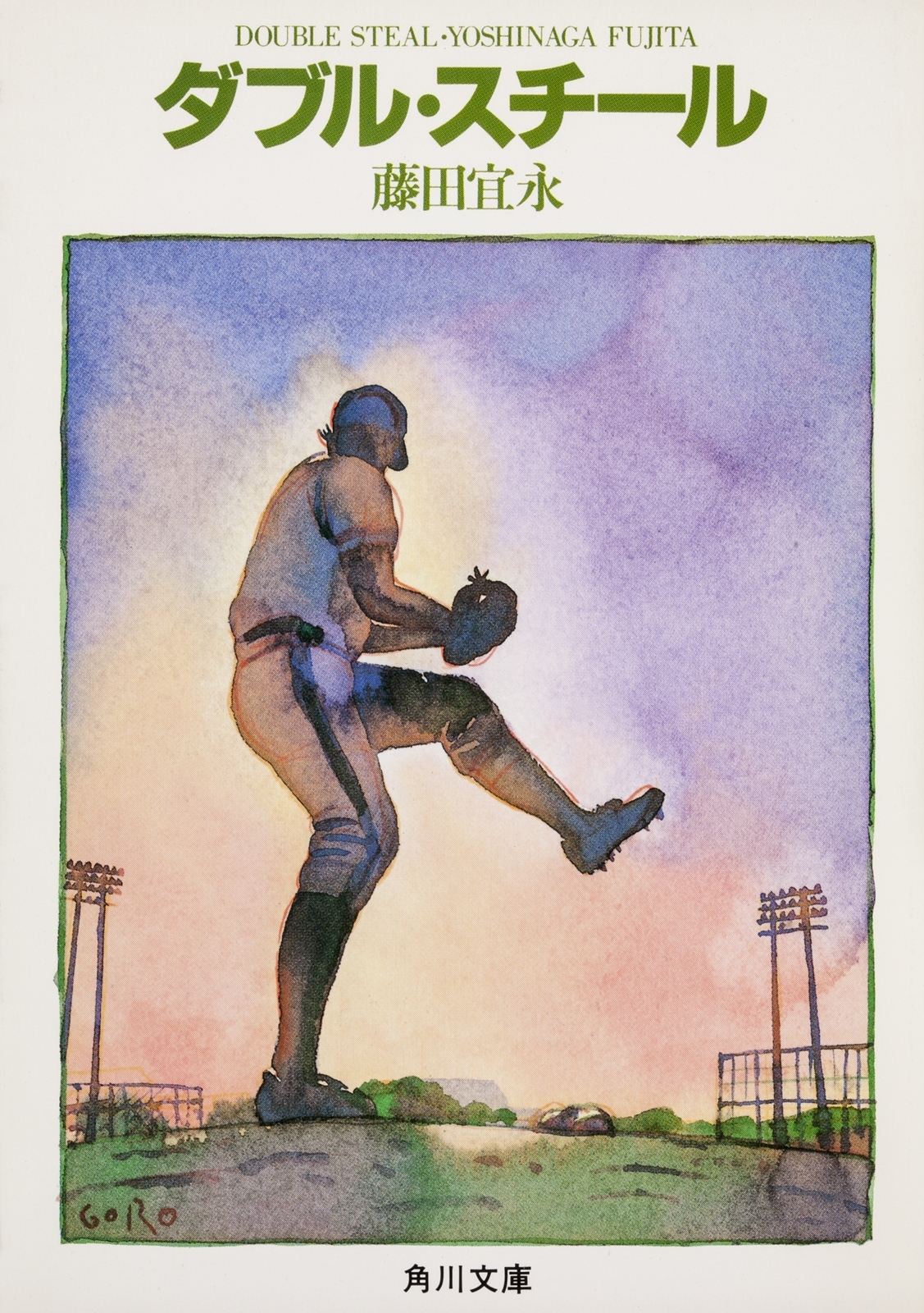 ダブル・スチール