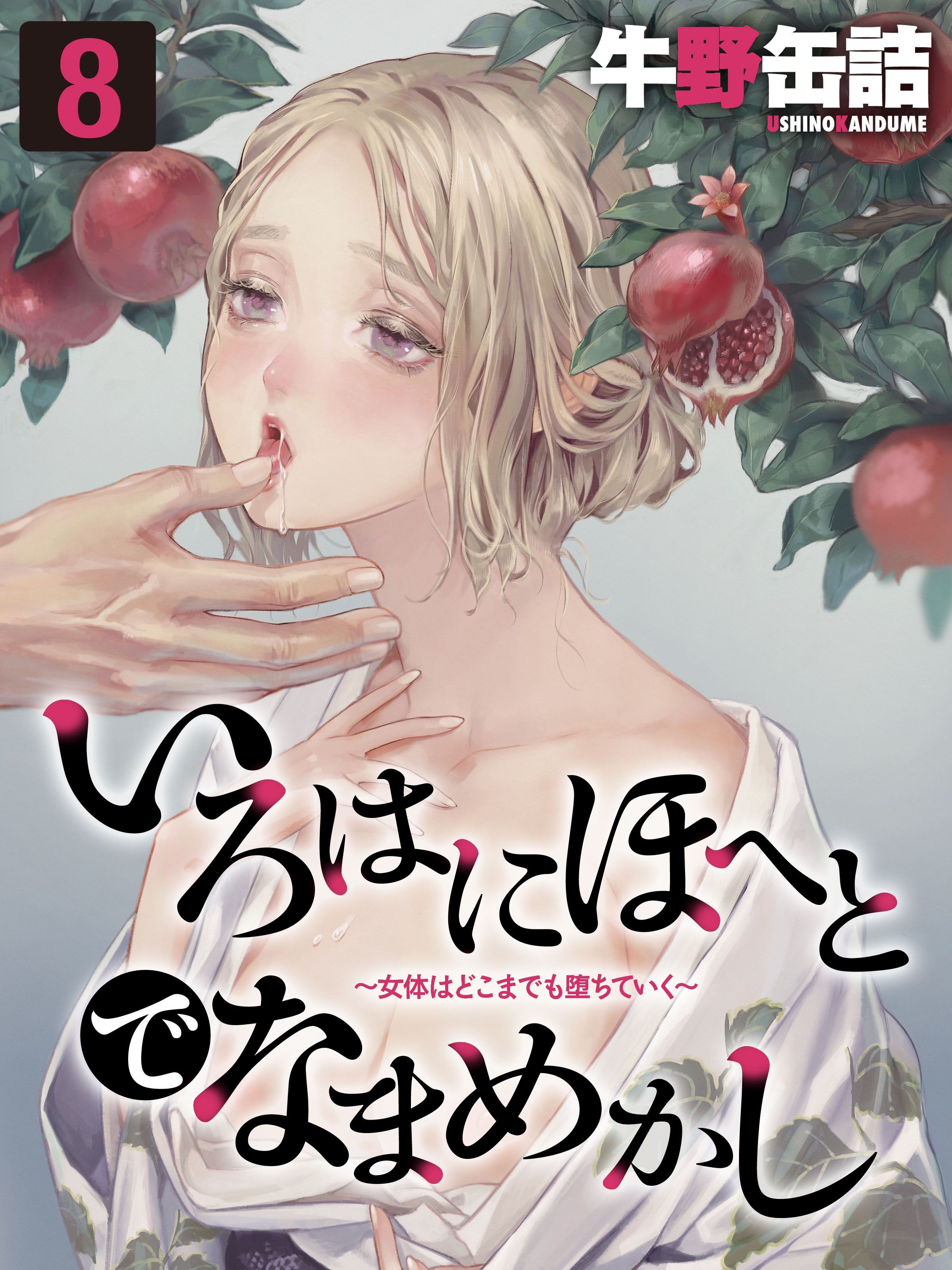 いろはにほへとでなまめかし-女体はどこまでも堕ちていく-(8)
