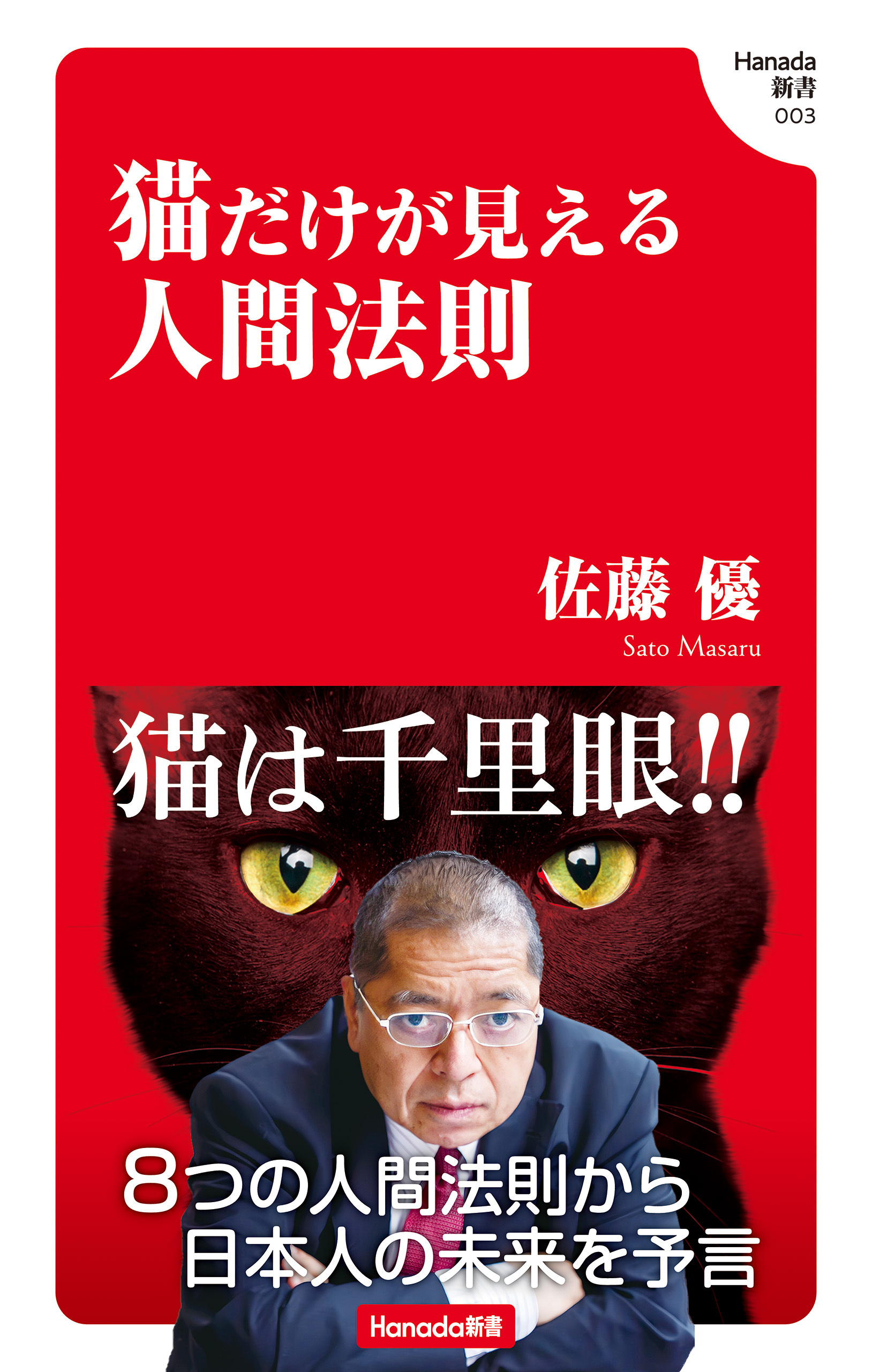 猫だけが見える人間法則 (Hanada新書 003)