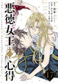 悪徳女王の心得【分冊版】 17