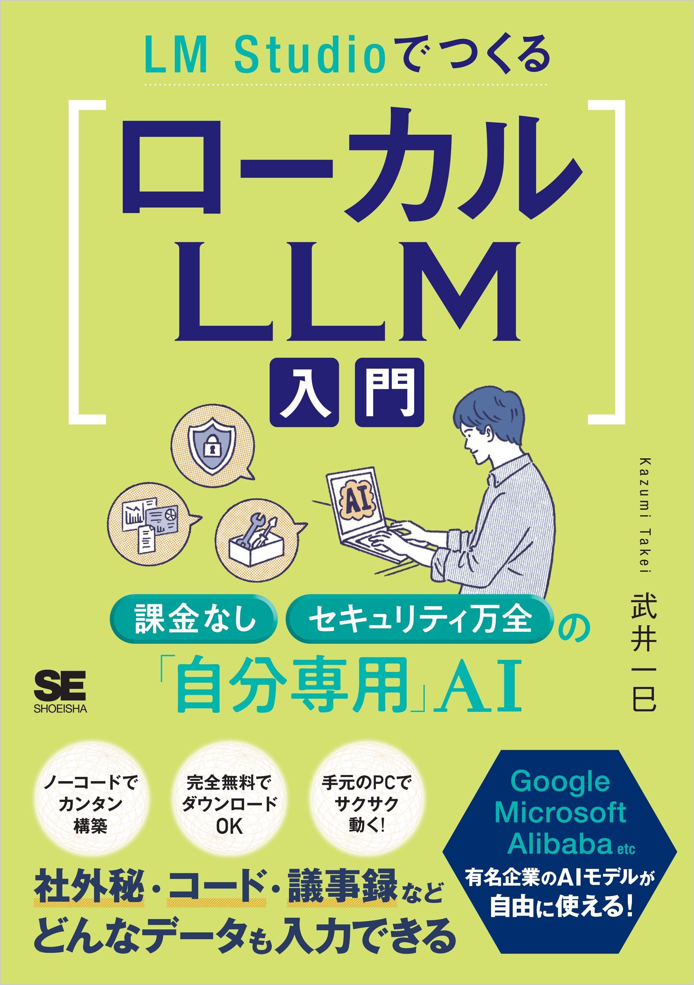 LM StudioでつくるローカルLLM入門　課金なし・セキュリティ万全の「自分専用」AI
