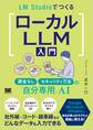 LM StudioでつくるローカルLLM入門 課金なし・セキュリティ万全の「自分専用」AI
