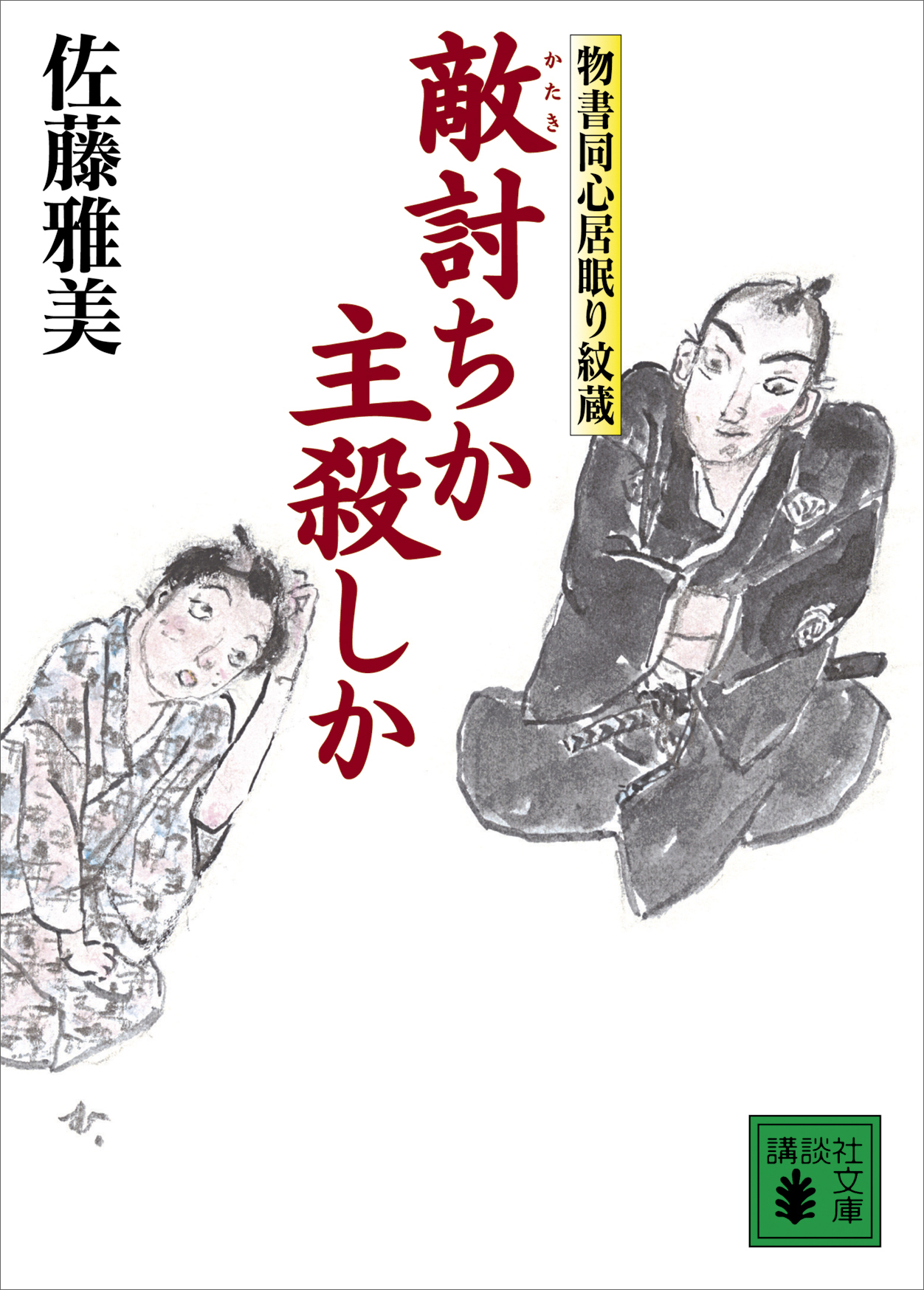 物書同心居眠り紋蔵