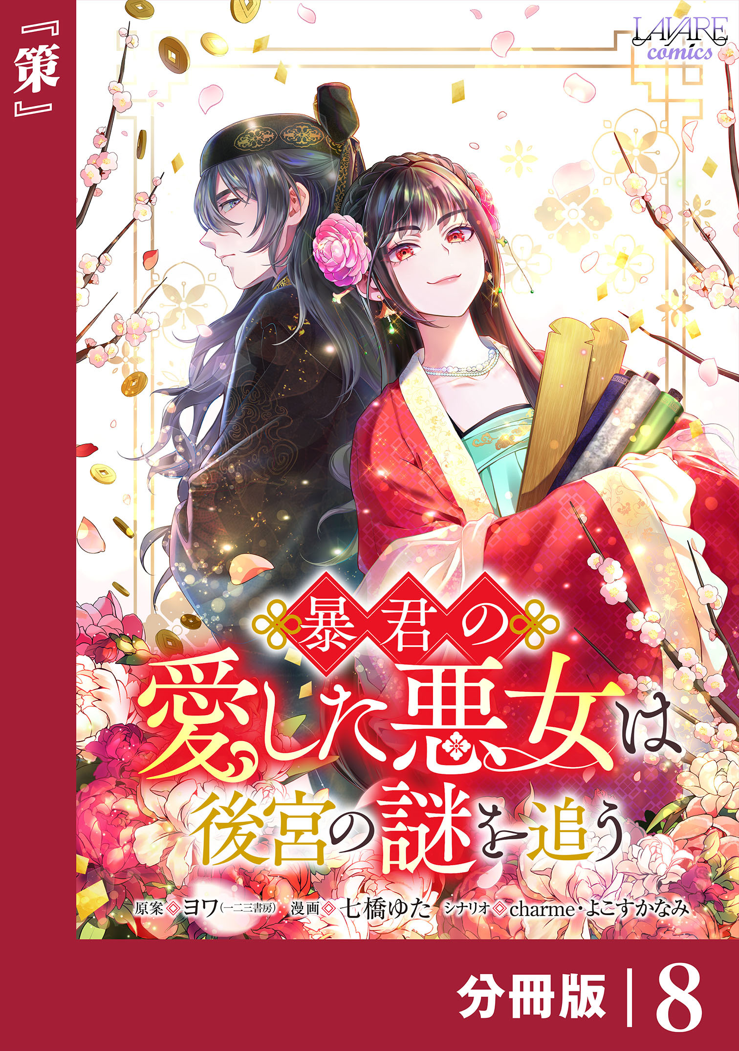 暴君の愛した悪女は後宮の謎を追う 【分冊版】８