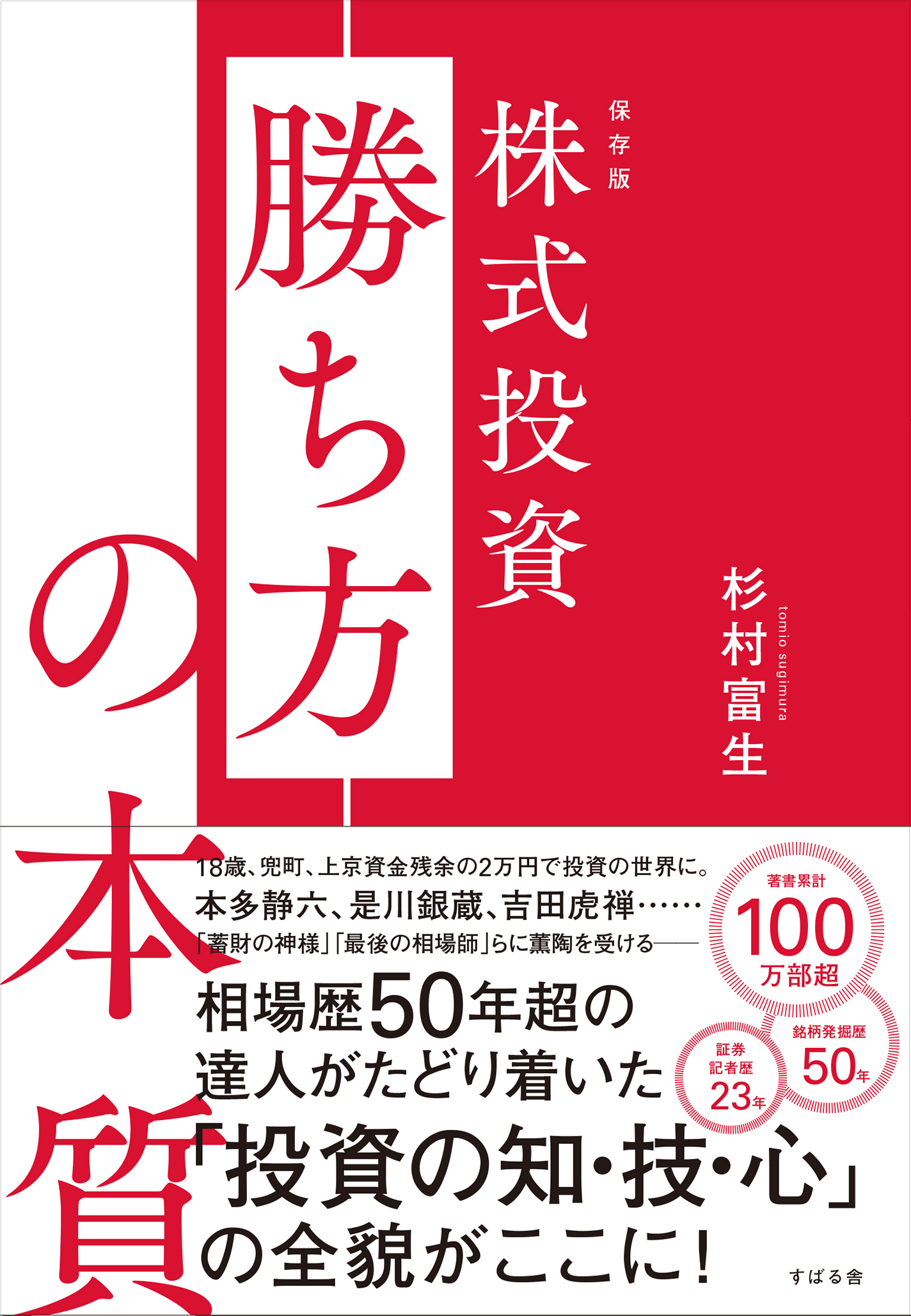 保存版 株式投資 勝ち方の本質