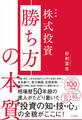 保存版 株式投資 勝ち方の本質