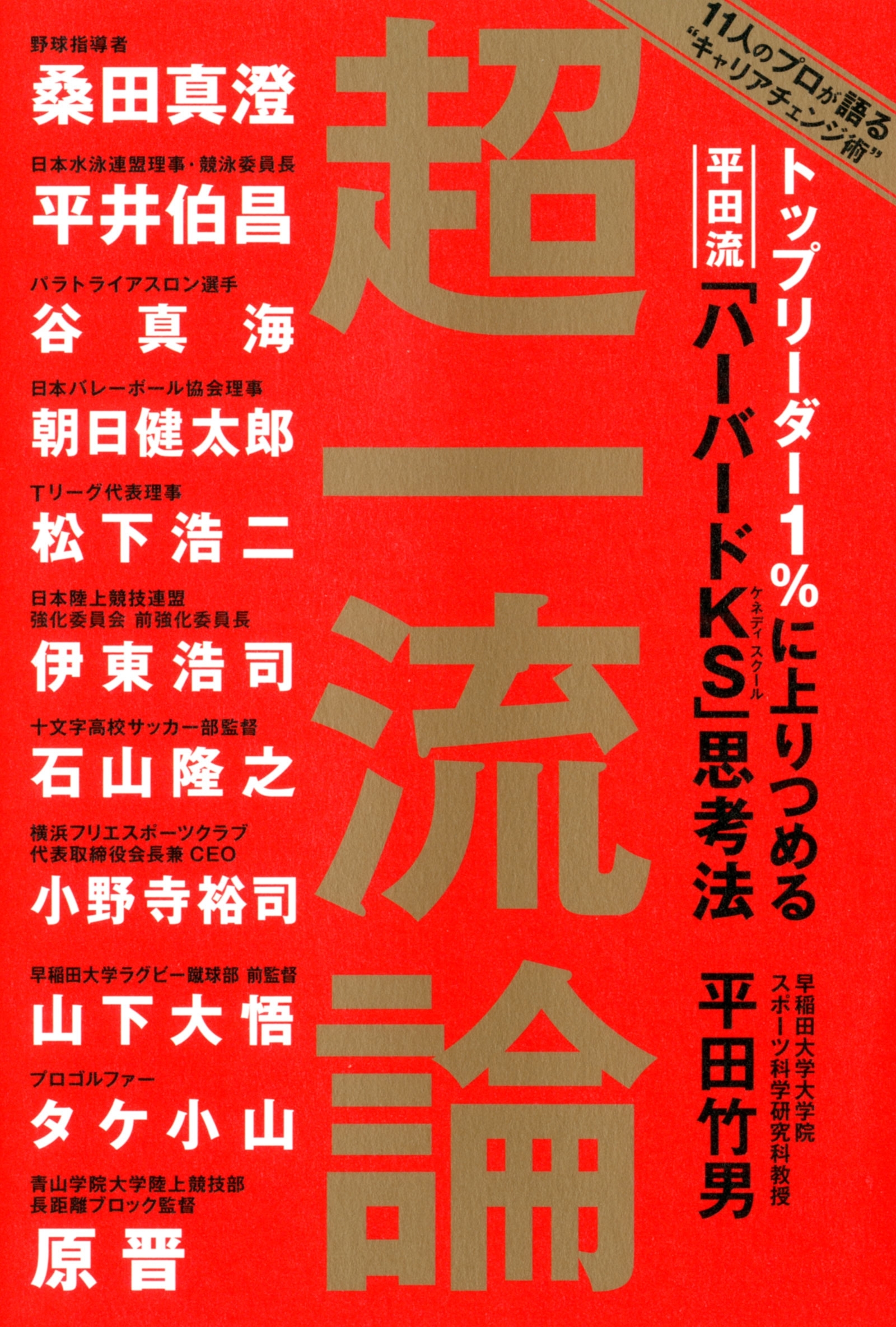 トップリーダー１％に上りつめる　平田流「ハーバードＫＳ」思考法　超一流論