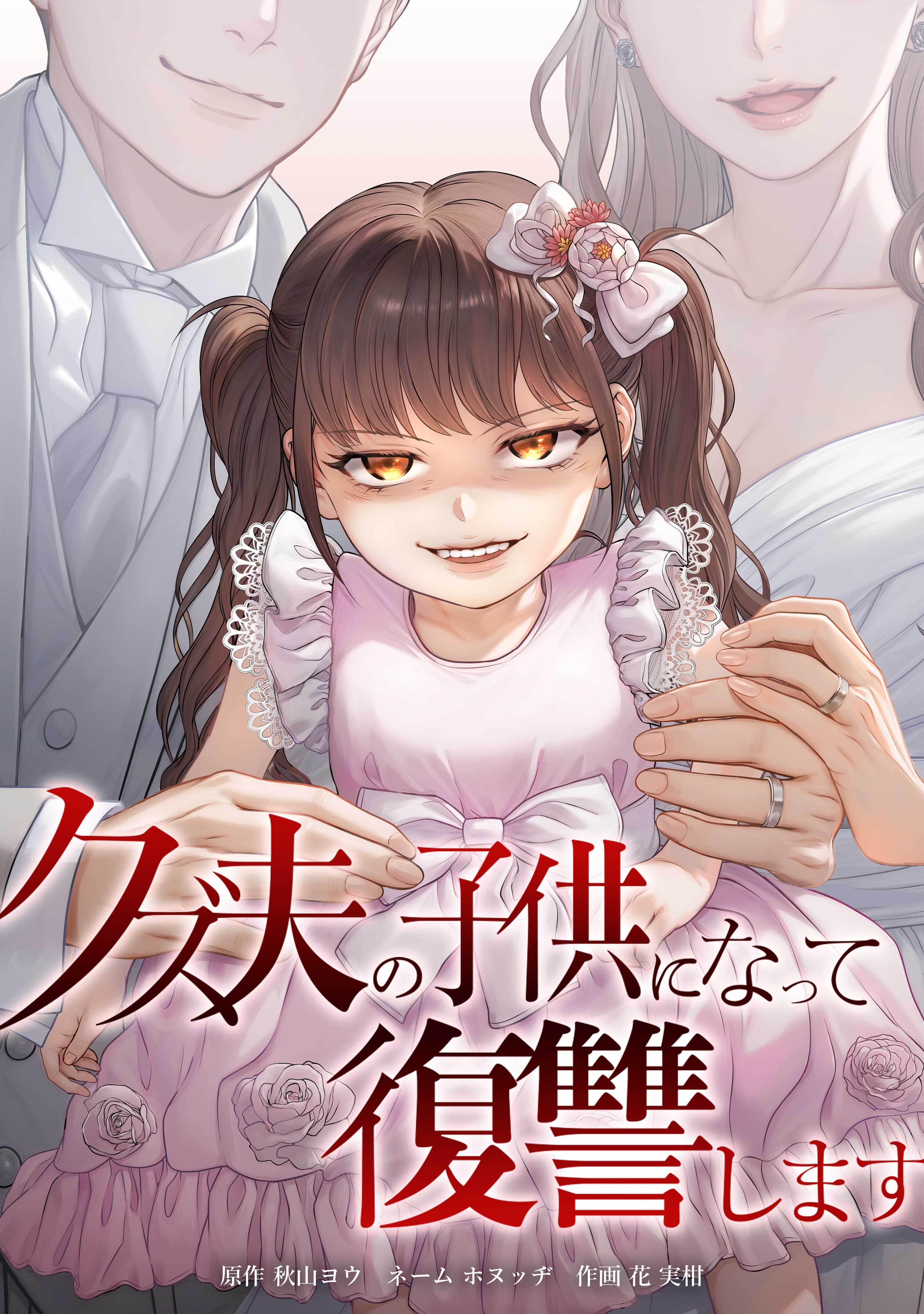 【期間限定　無料お試し版】クズ夫の子供になって復讐します第2話