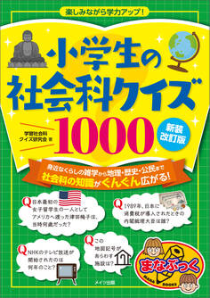 小学生の社会科クイズ1000 新装改訂版 楽しみながら学力アップ!