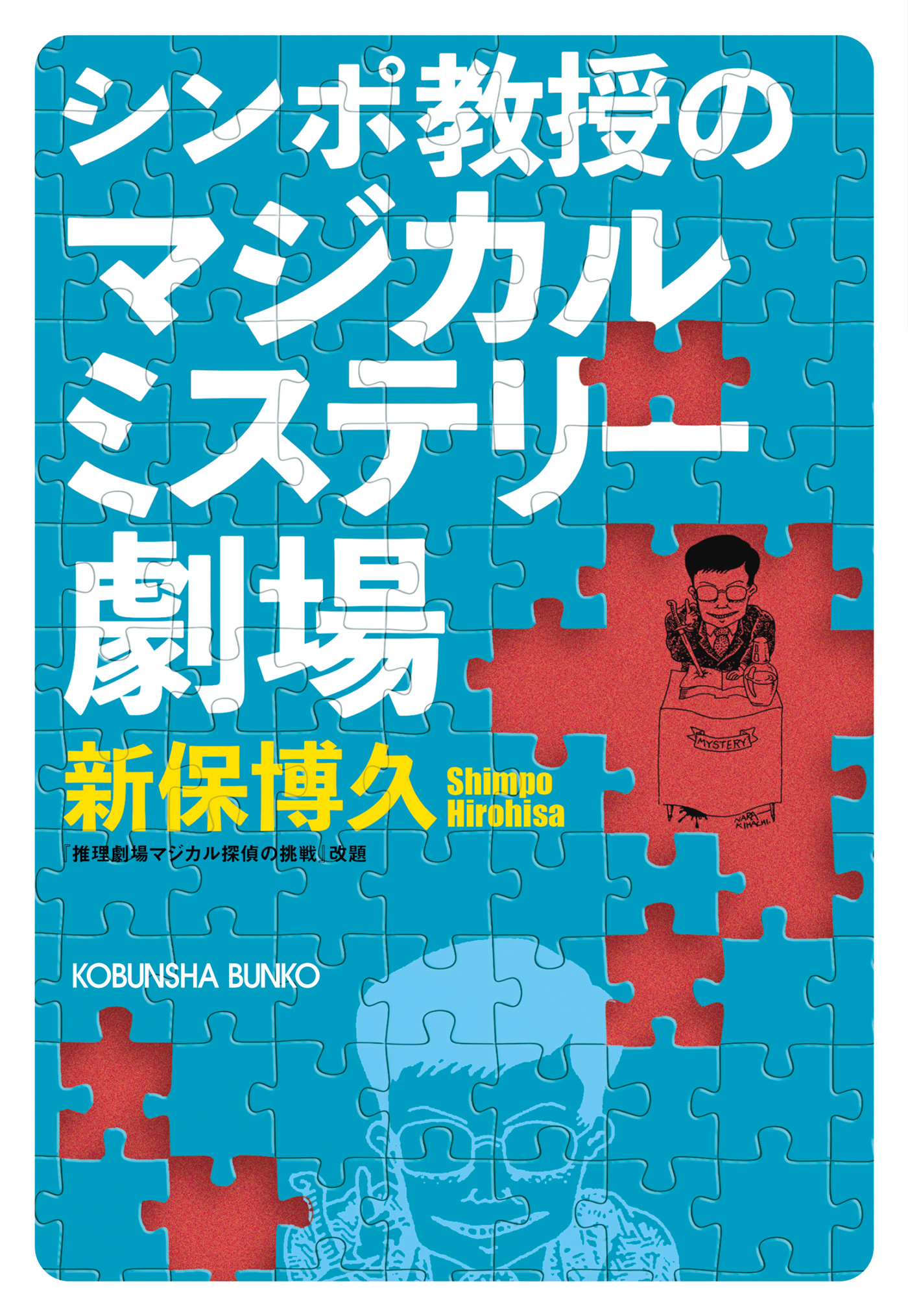 シンポ教授のマジカルミステリー劇場