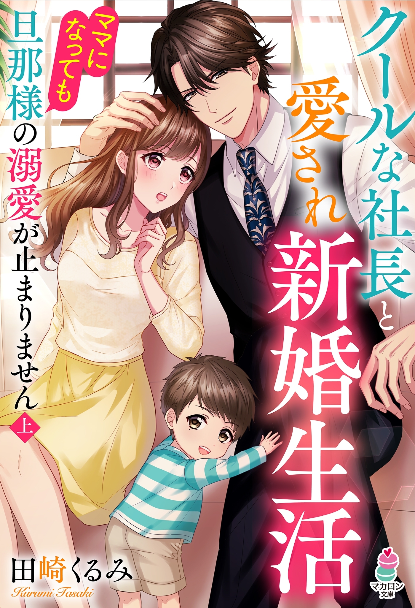 クールな社長と愛され新婚生活～ママになっても旦那様の溺愛が止まりません（上）