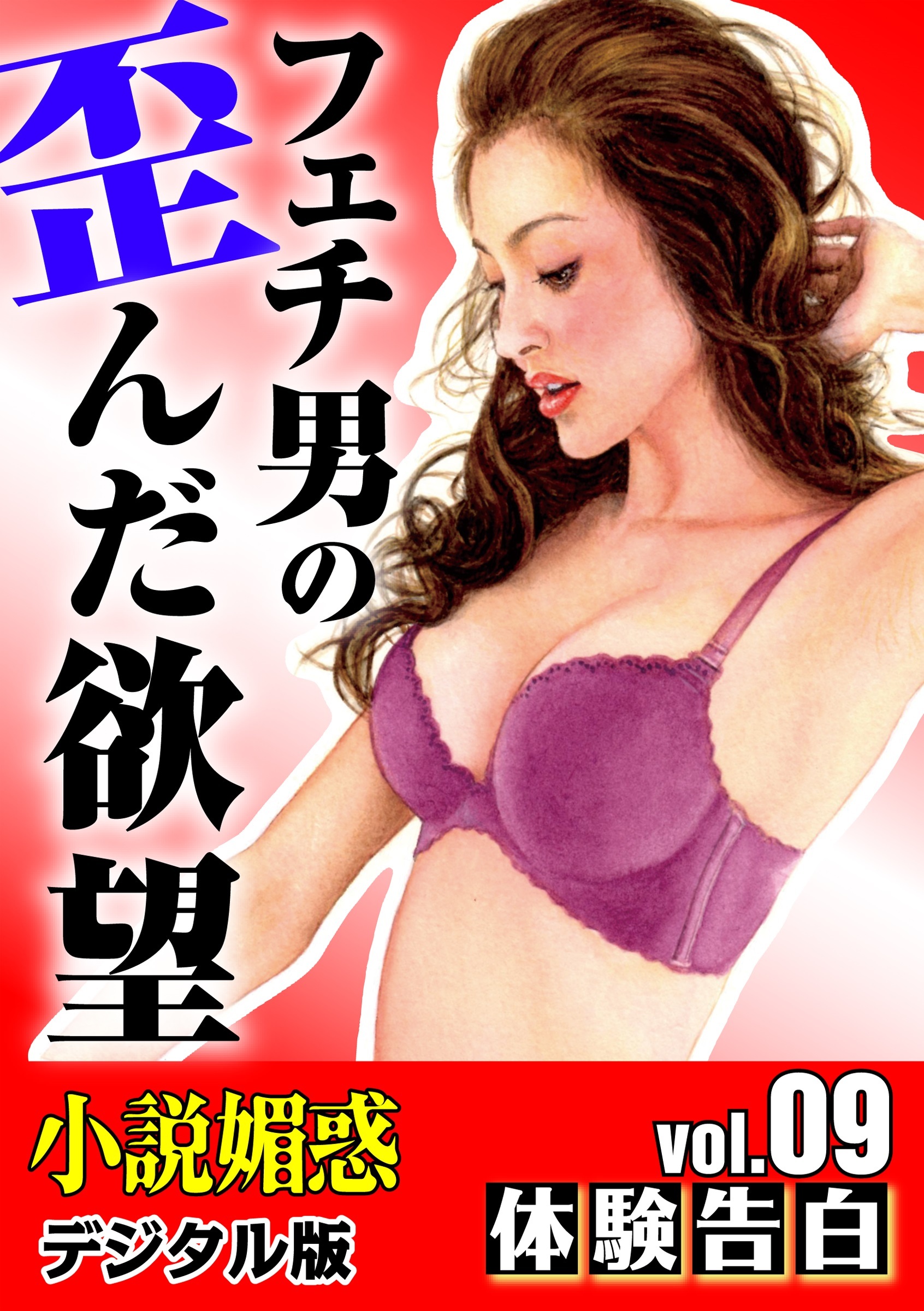 【体験告白】フェチ男の歪んだ欲望