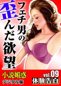 【体験告白】フェチ男の歪んだ欲望