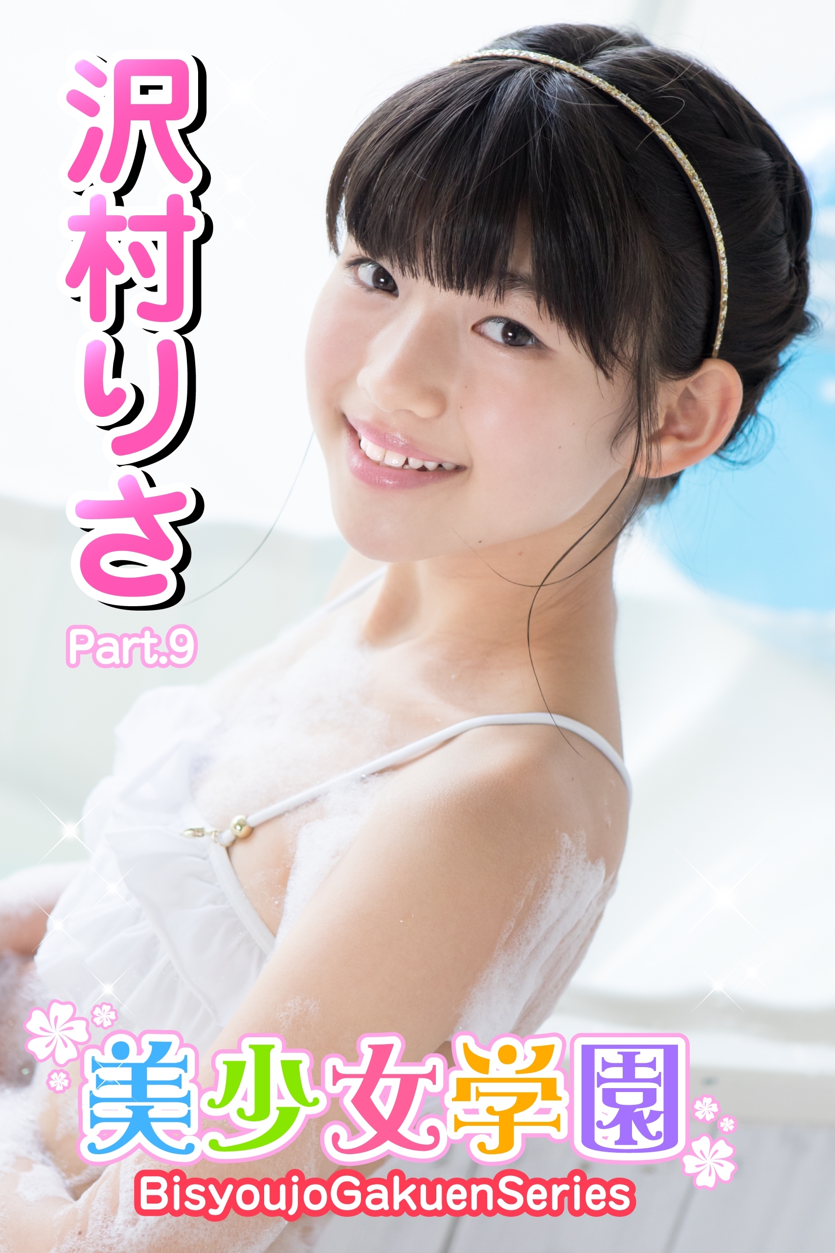 沢村りさ  レオタード 新規登録で全巻50％還元！】美少女学園 沢村りさ Part.091巻|沢村りさ ,アイマックス|人気漫画を無料で試し読み・全巻お得に読むならAmebaマンガ