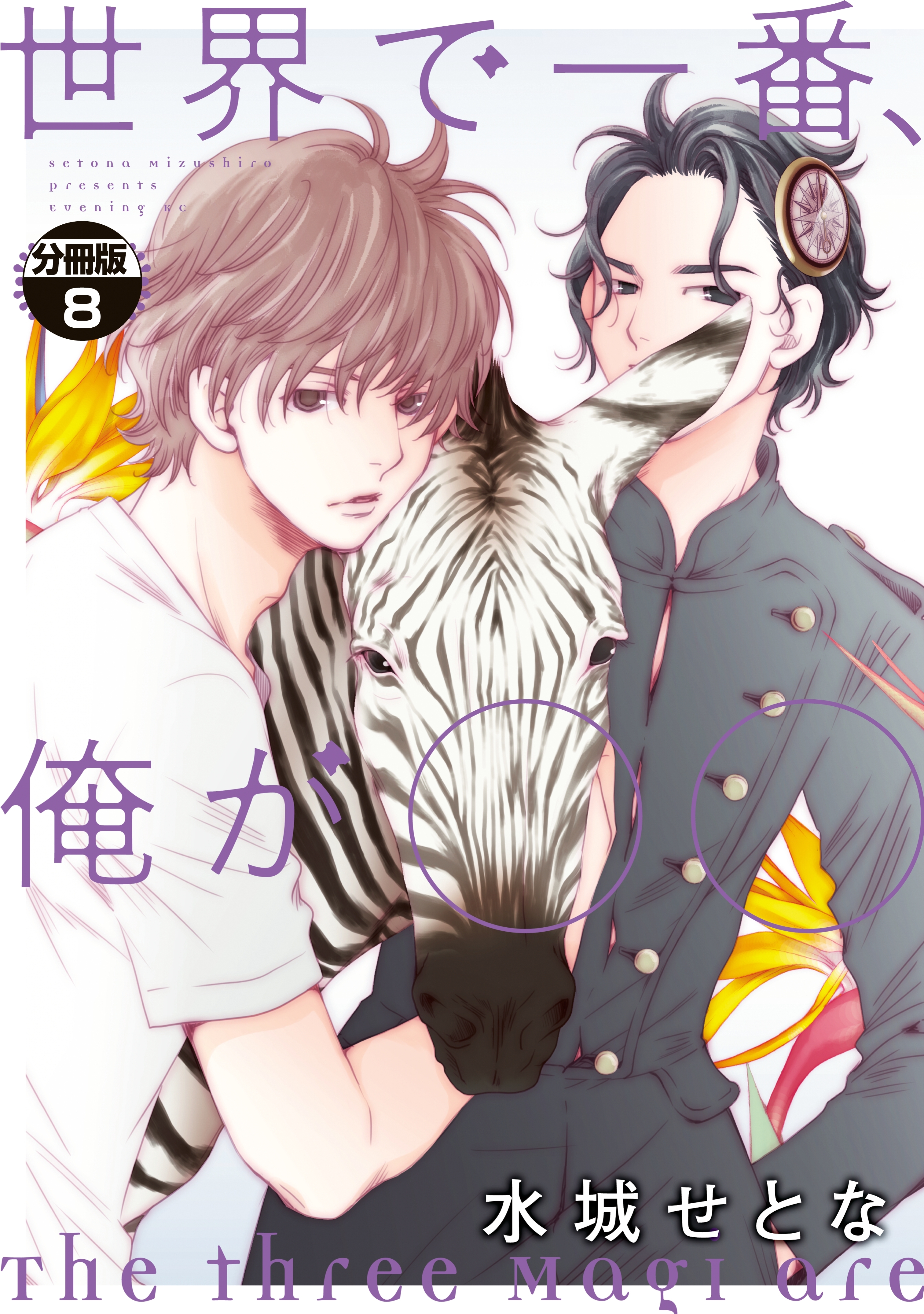 世界で一番、俺が〇〇　分冊版（８）