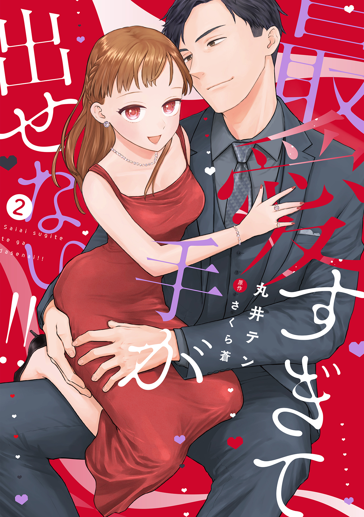 最愛すぎて手が出せない!!【電子限定特典付き】【コミックス版】 2巻