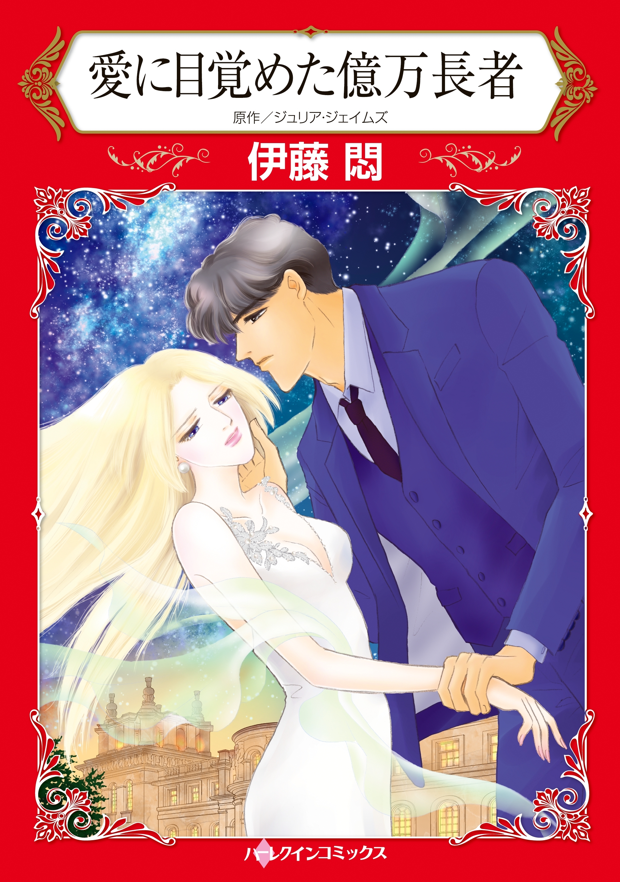 愛に目覚めた億万長者