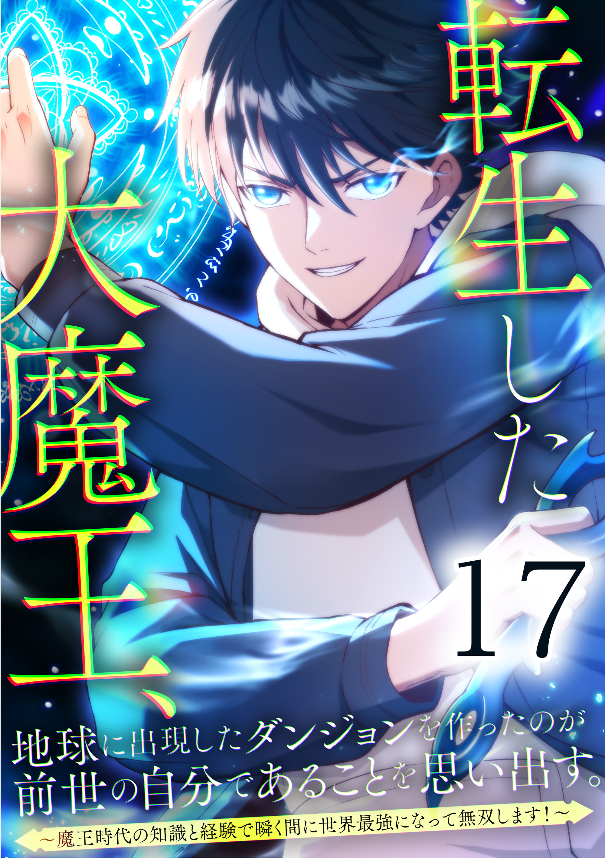 転生した大魔王、地球に出現したダンジョンを作ったのが前世の自分であることを思い出す。 ～魔王時代の知識と経験で瞬く間に世界最強になって無双します！～ 第17話