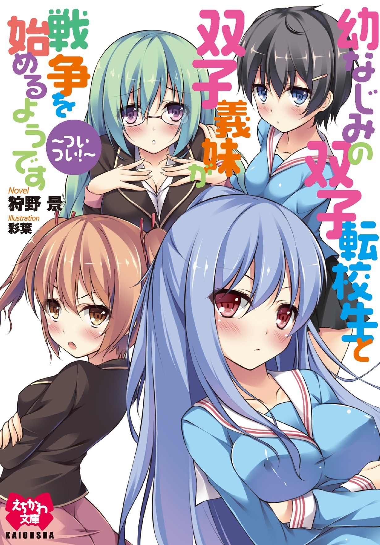 幼なじみの双子転校生と双子義妹が戦争を始めるようです ～ついつい！～