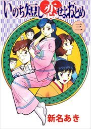 いのち短し恋せよおとめ