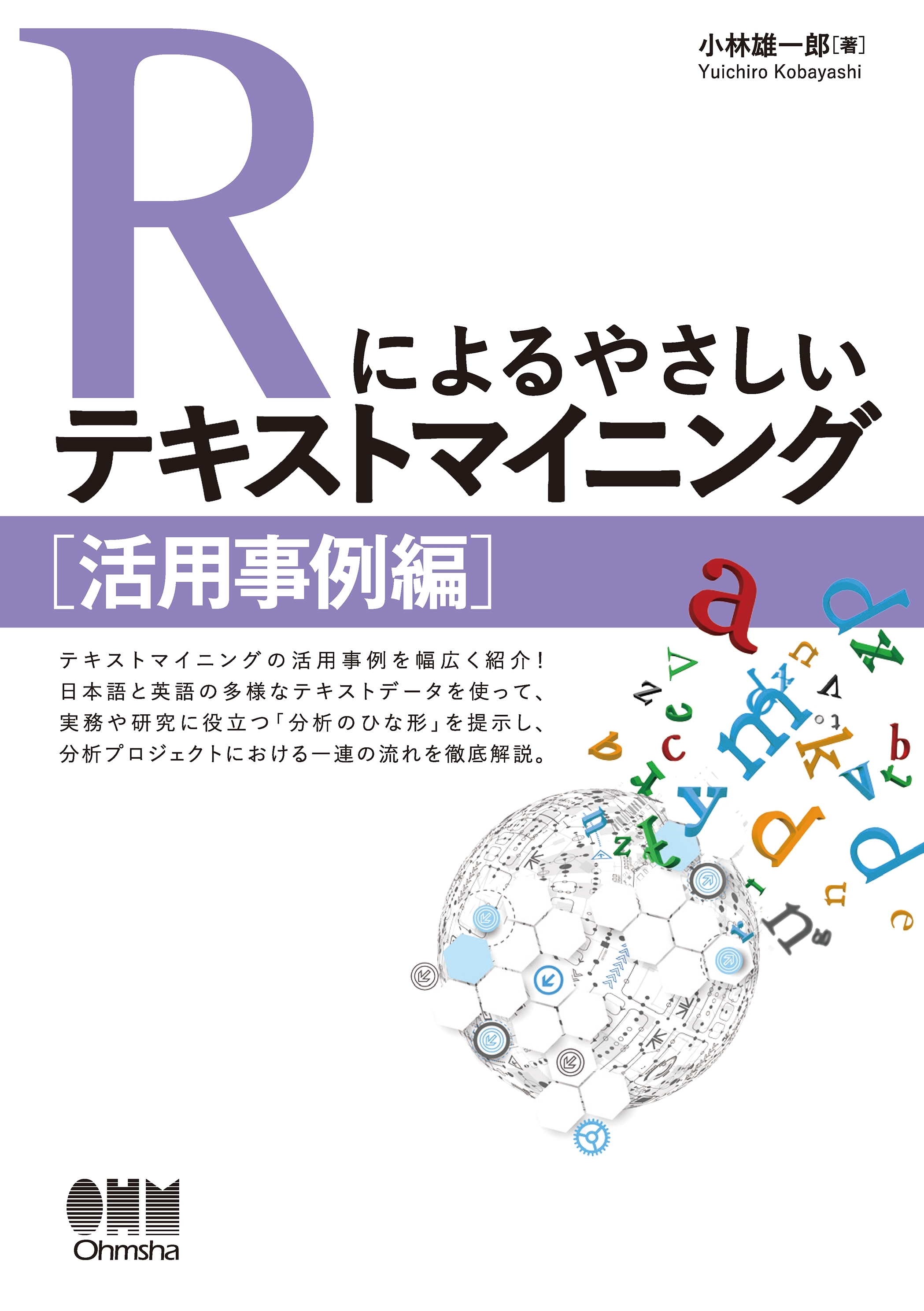 Rによるやさしいテキストマイニング ［活用事例編］