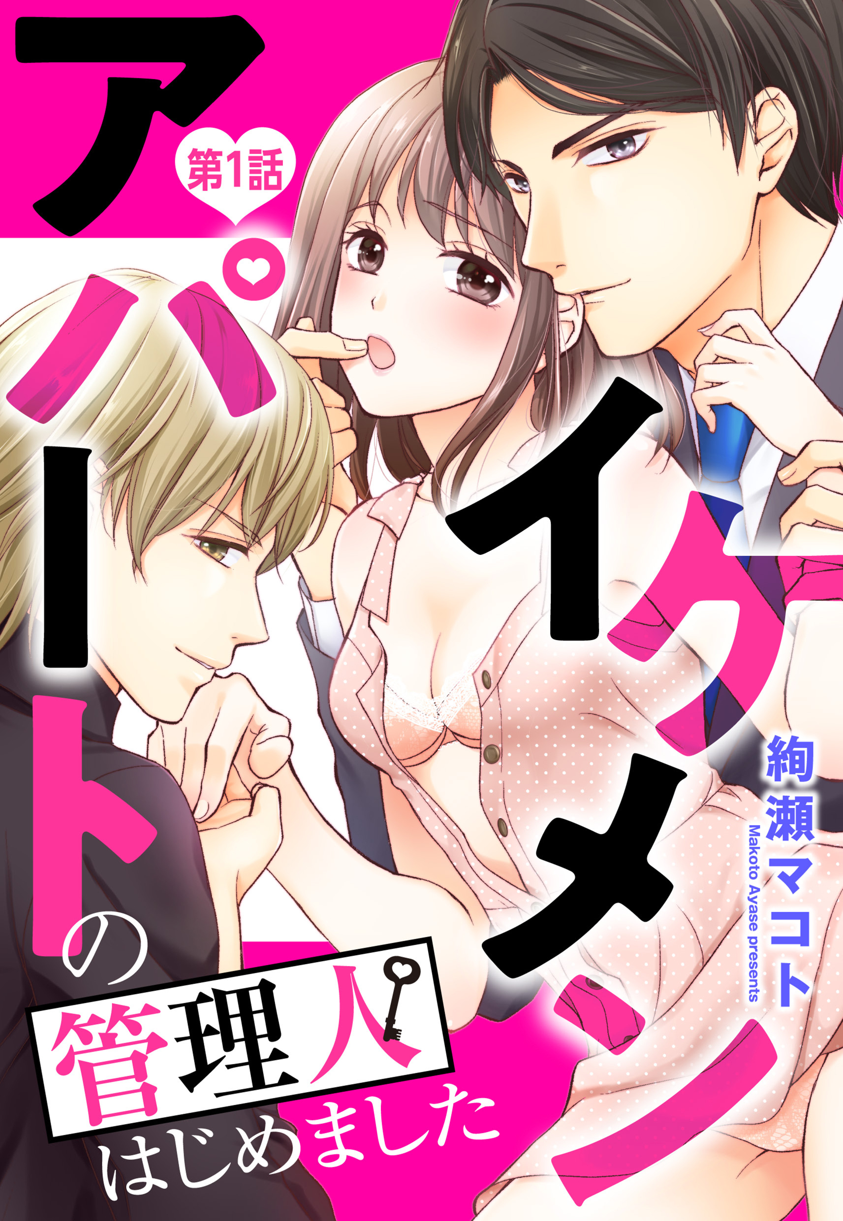 【期間限定　無料お試し版】イケメンアパートの管理人はじめました 1話 【単話売】