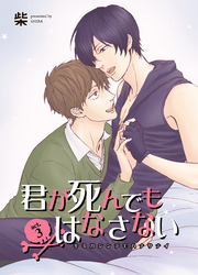 君が死んでもはなさない 【短編】