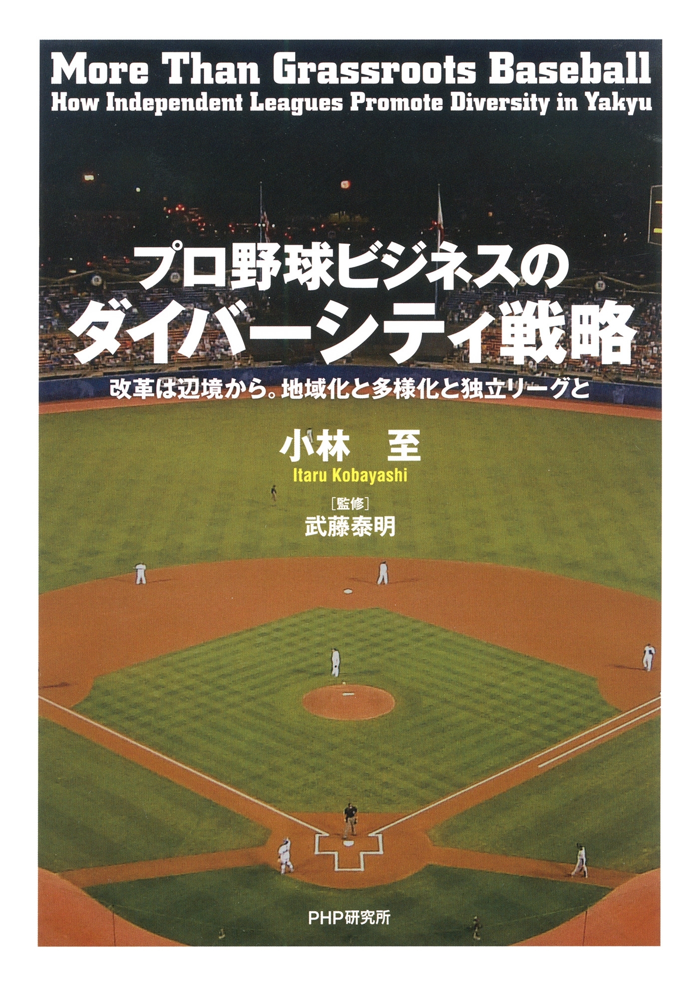 プロ野球ビジネスのダイバーシティ戦略