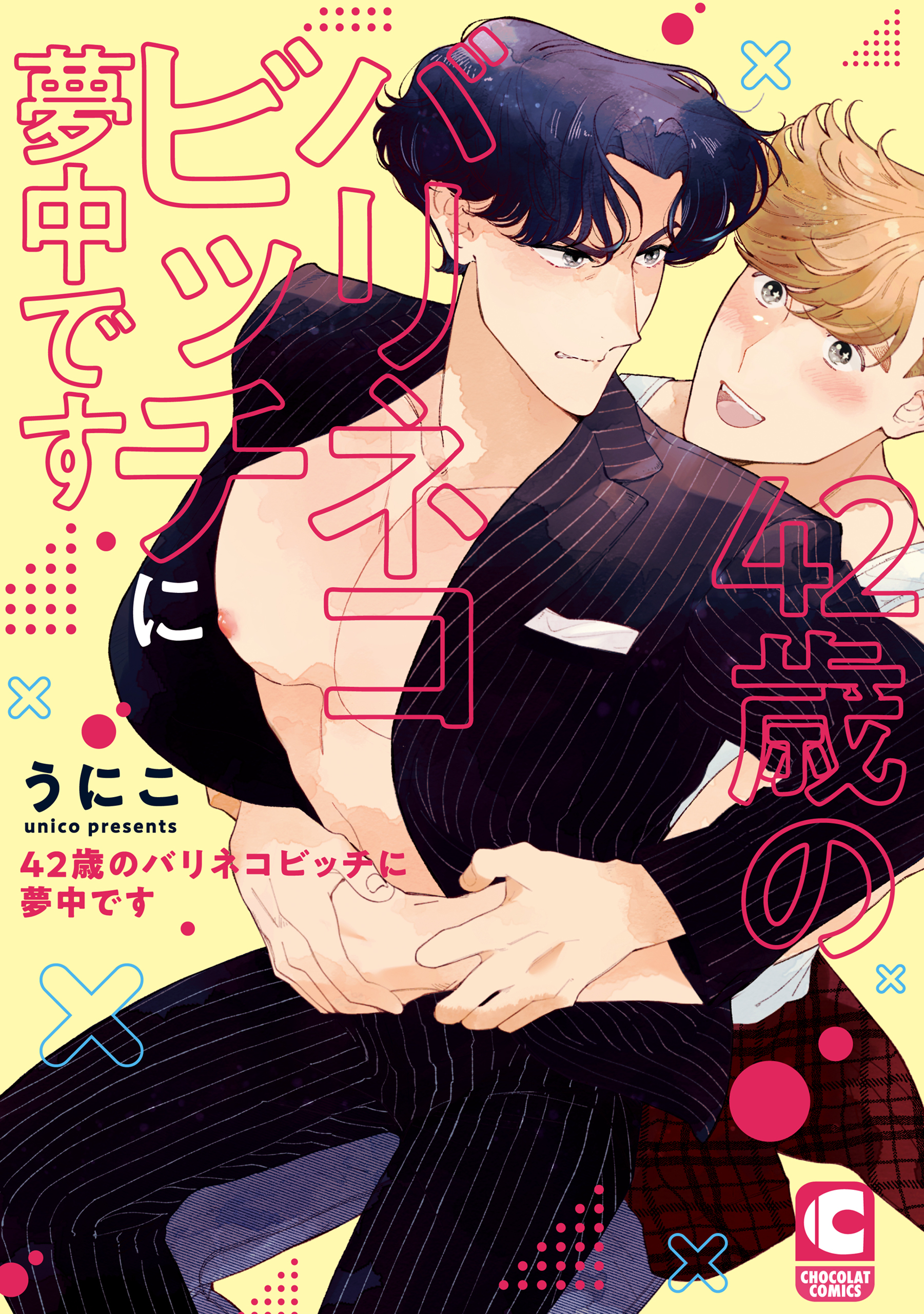 42歳のバリネコビッチに夢中です【電子限定特典まんがつき】