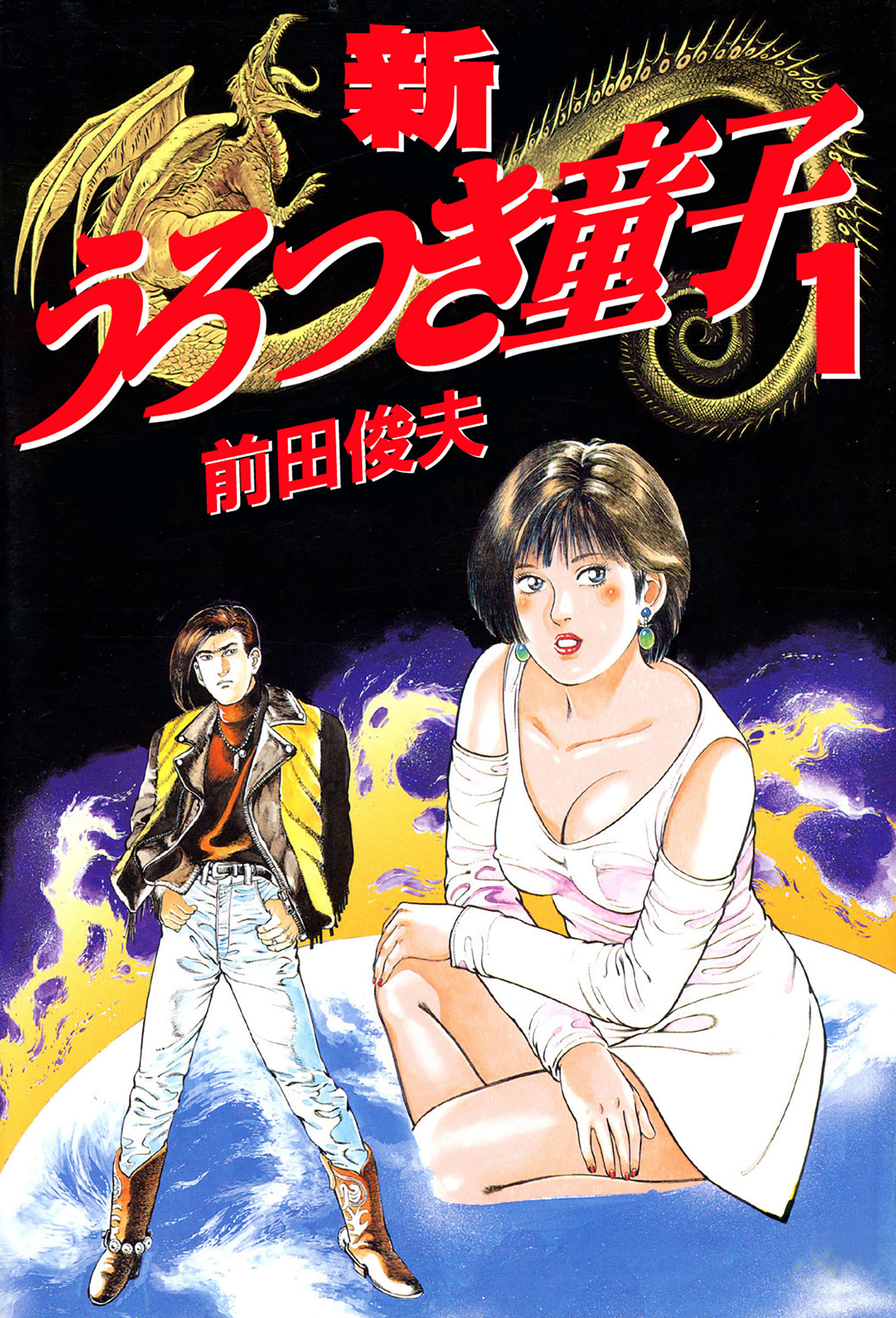 新うろつき童子 1