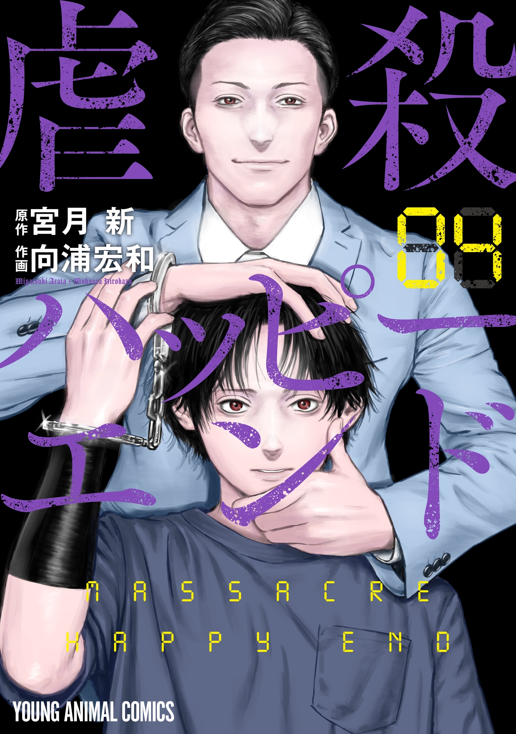 虐殺ハッピーエンド（４）
