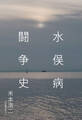 水俣病闘争史