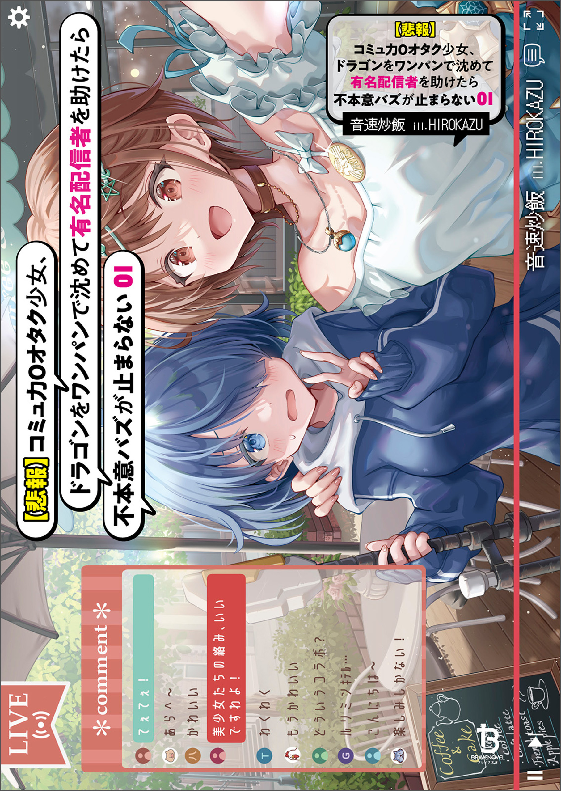 【期間限定　無料お試し版　閲覧期限2026年8月16日】【悲報】コミュ力０オタク少女、ドラゴンをワンパンで沈めて有名配信者を助けたら不本意バズが止まらない（ブレイブ文庫）１