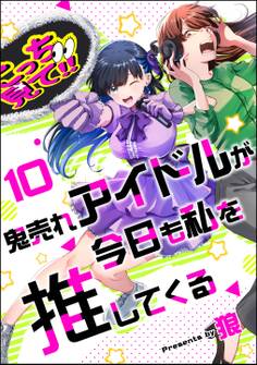 鬼売れアイドルが今日も私を推してくる(分冊版) 【第10話】