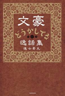 文豪どうかしてる逸話集