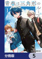 青春は三角形のループ【分冊版】 5