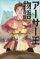 小学館世界J文学館 アーサー王物語