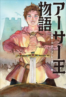 小学館世界J文学館 アーサー王物語