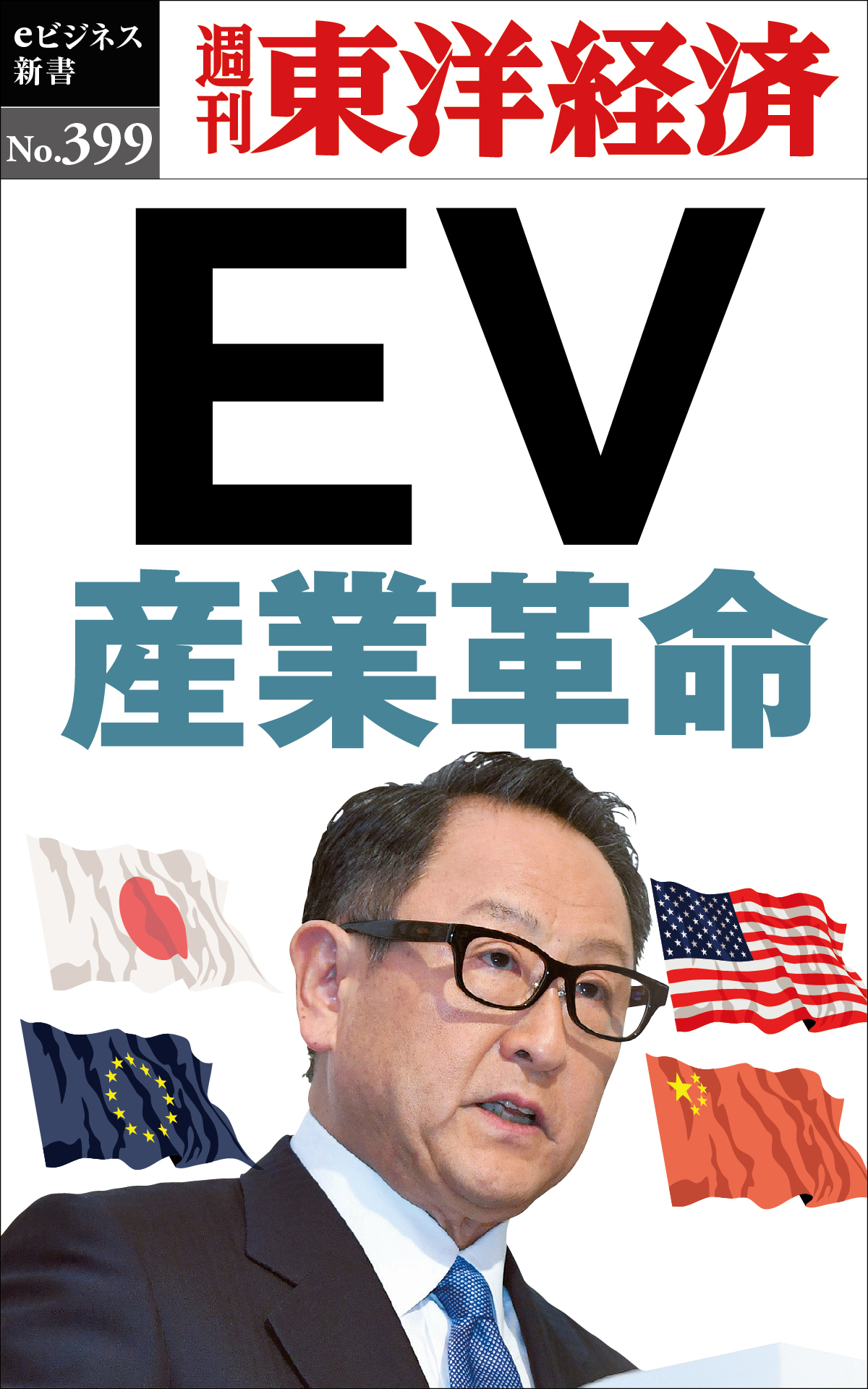 ＥＶ産業革命―週刊東洋経済ｅビジネス新書Ｎo.399