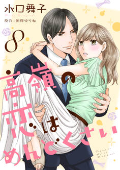 高嶺の恋はめんどくさい8