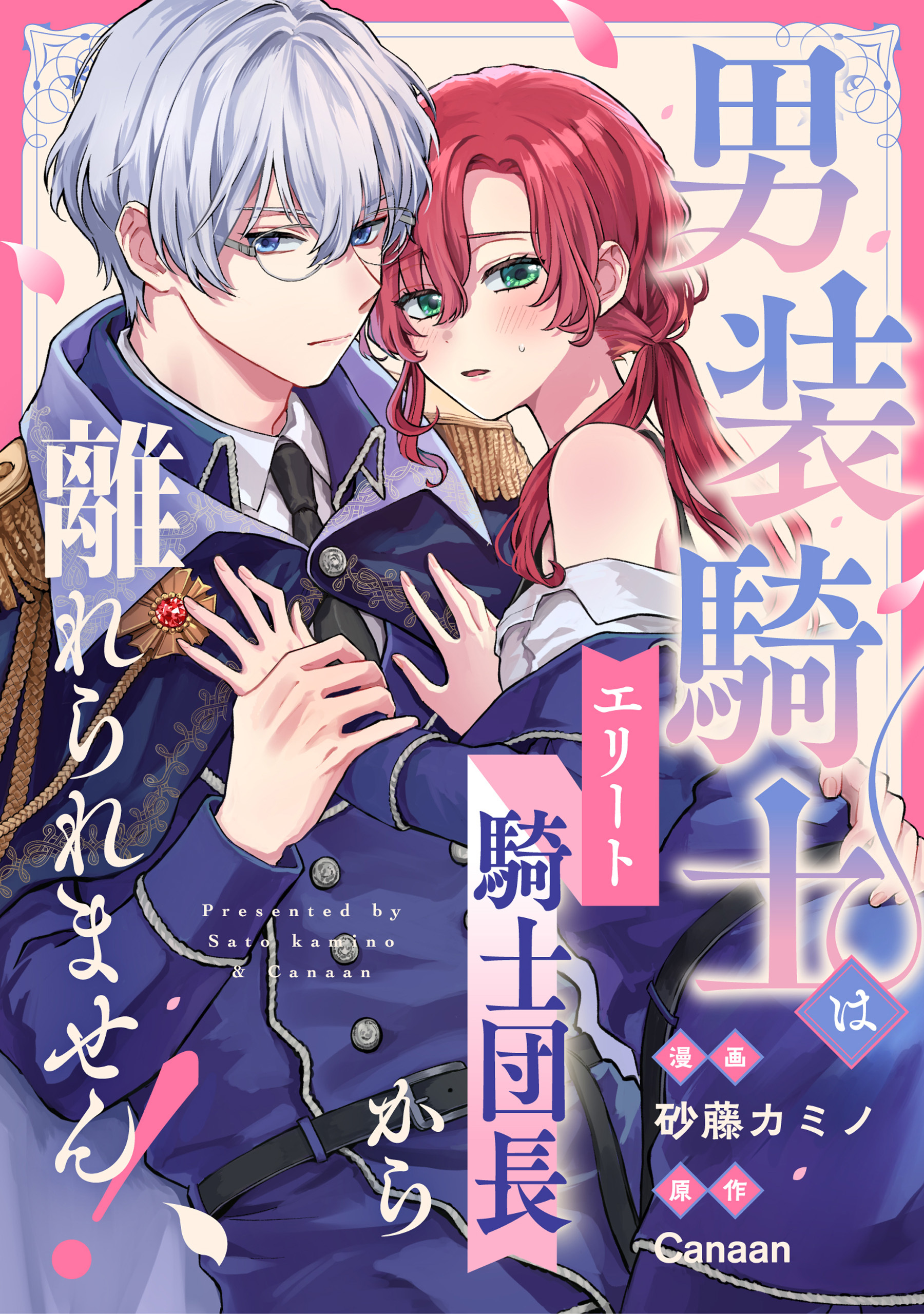 【期間限定　無料お試し版】男装騎士はエリート騎士団長から離れられません！（分冊版）　第３話