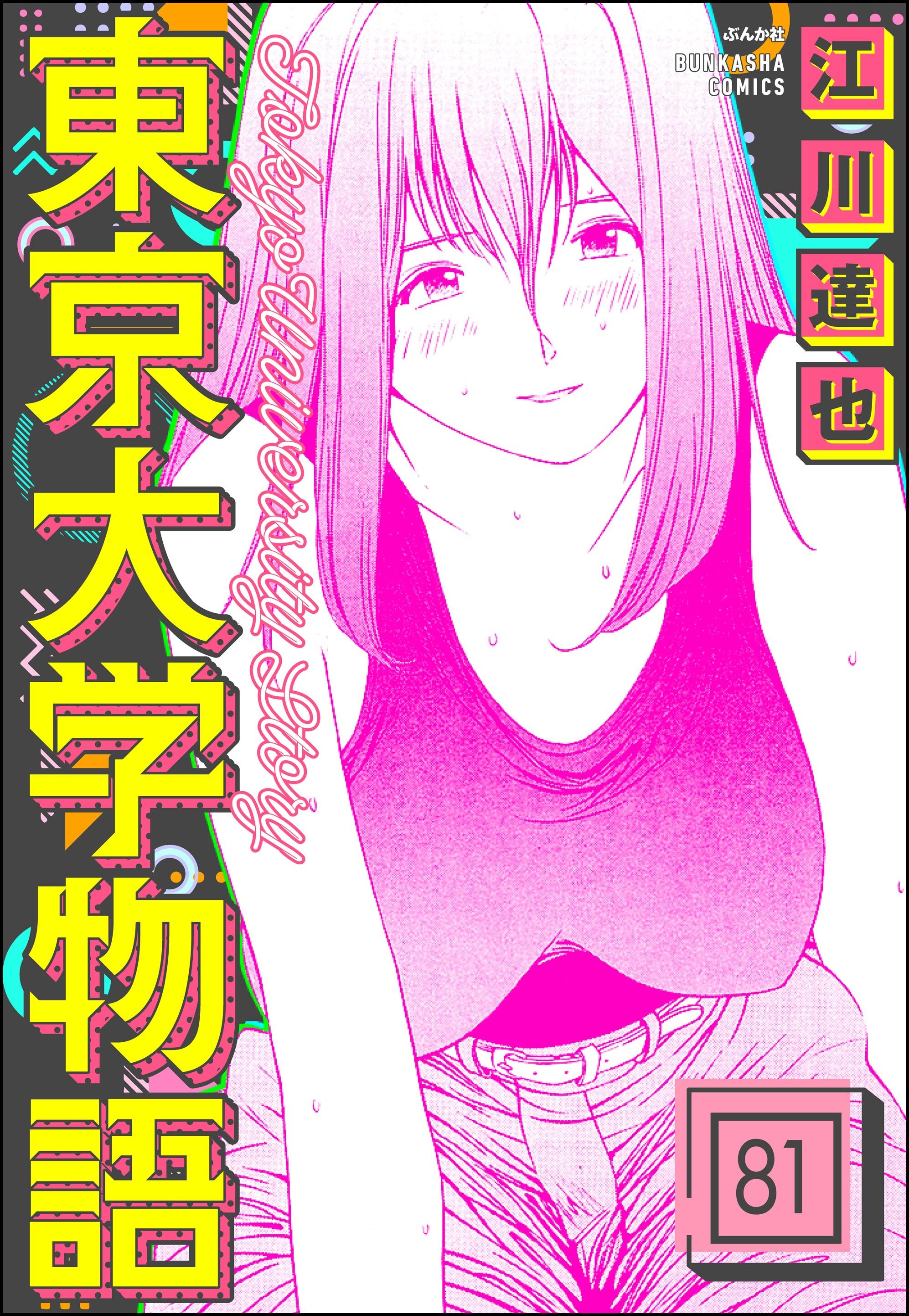 東京大学物語（分冊版）　【第81話】