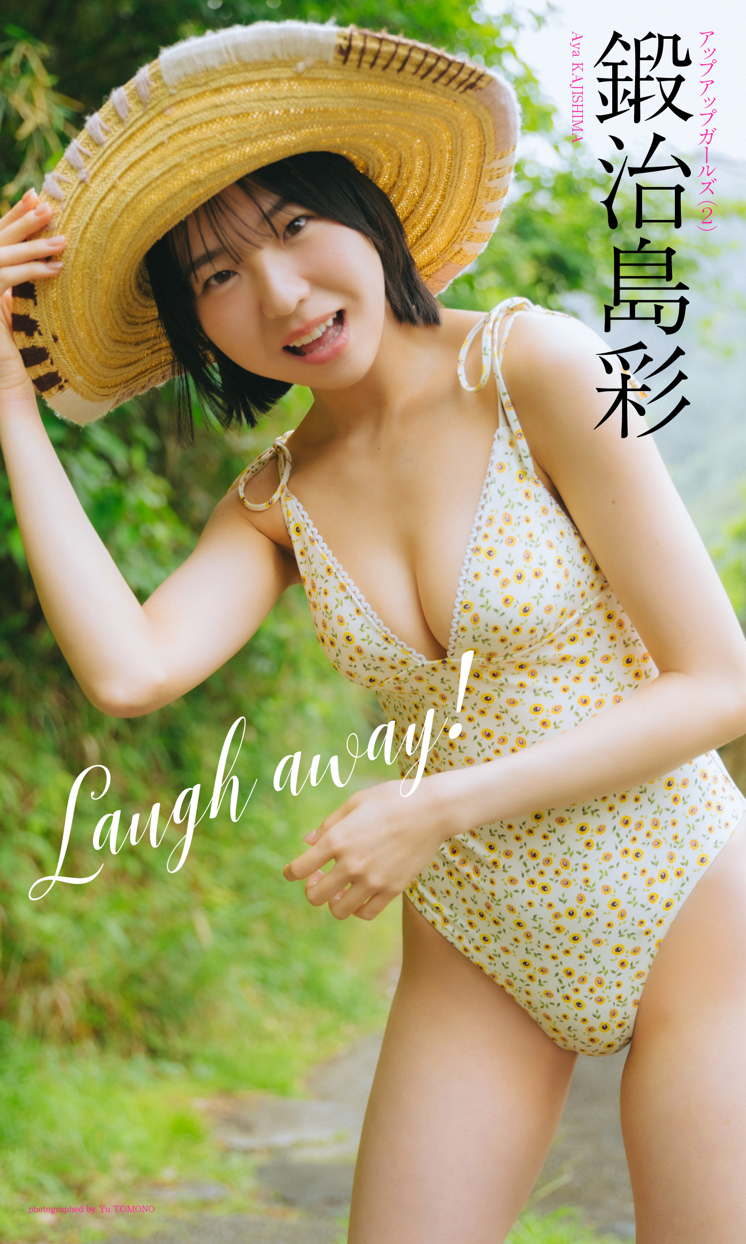 【デジタル限定】鍛治島彩写真集「Laugh away！」