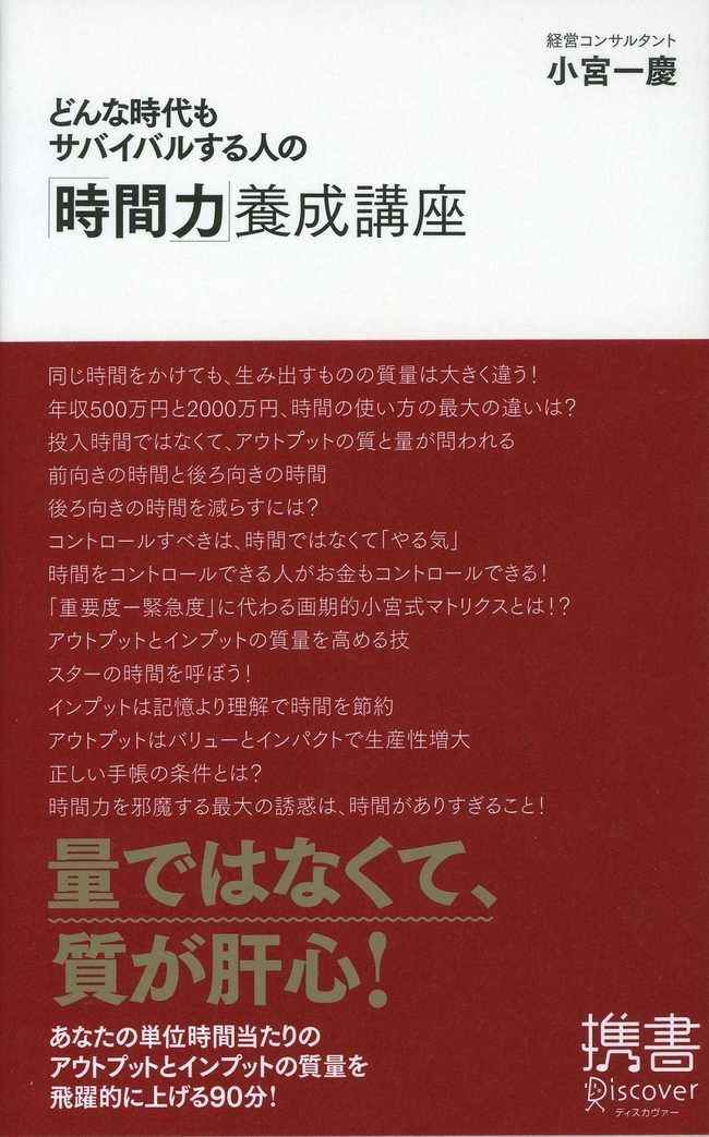 どんな時代もサバイバルする人の「時間力」養成講座