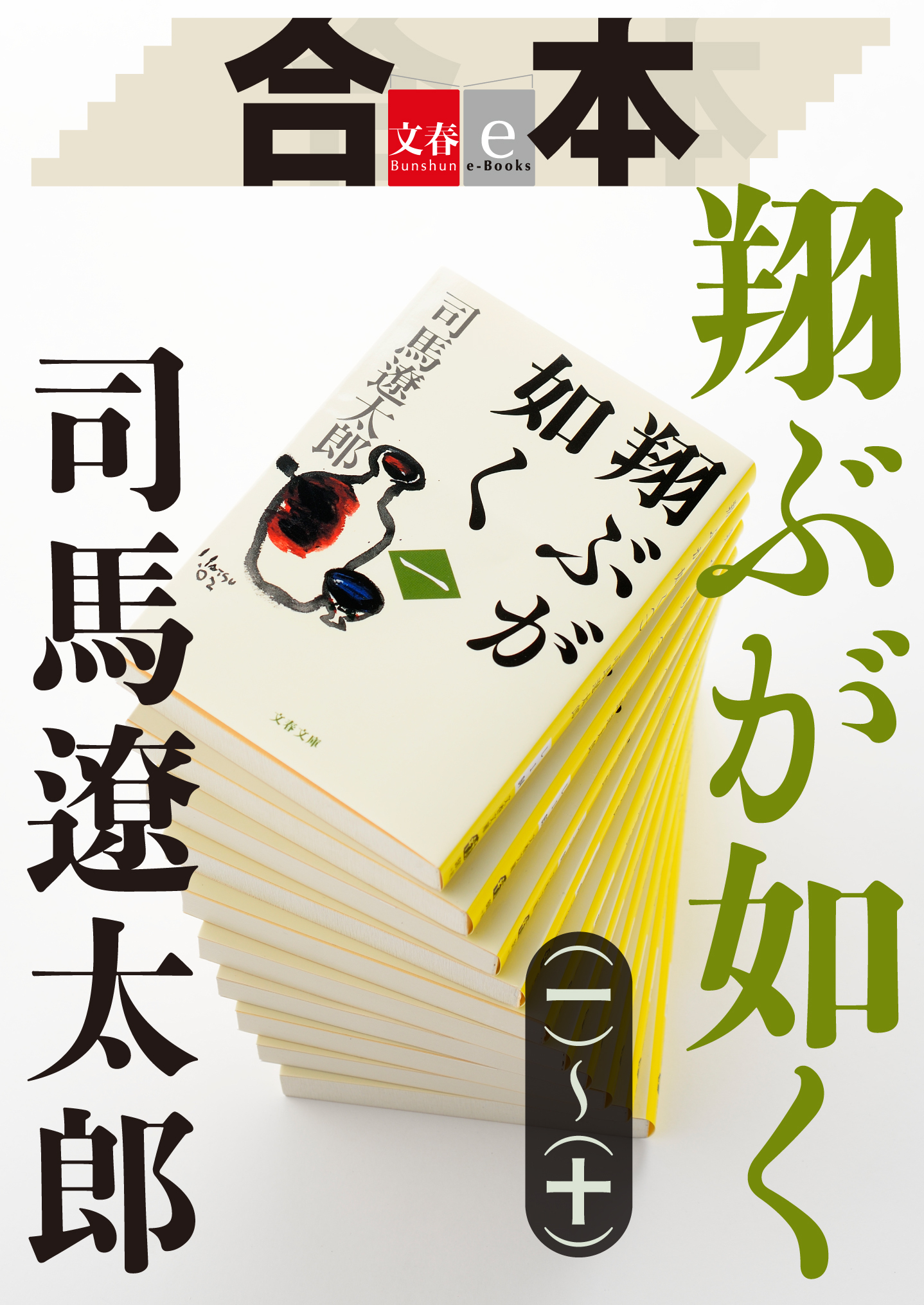合本　翔ぶが如く（一）～（十）【文春e-Books】
