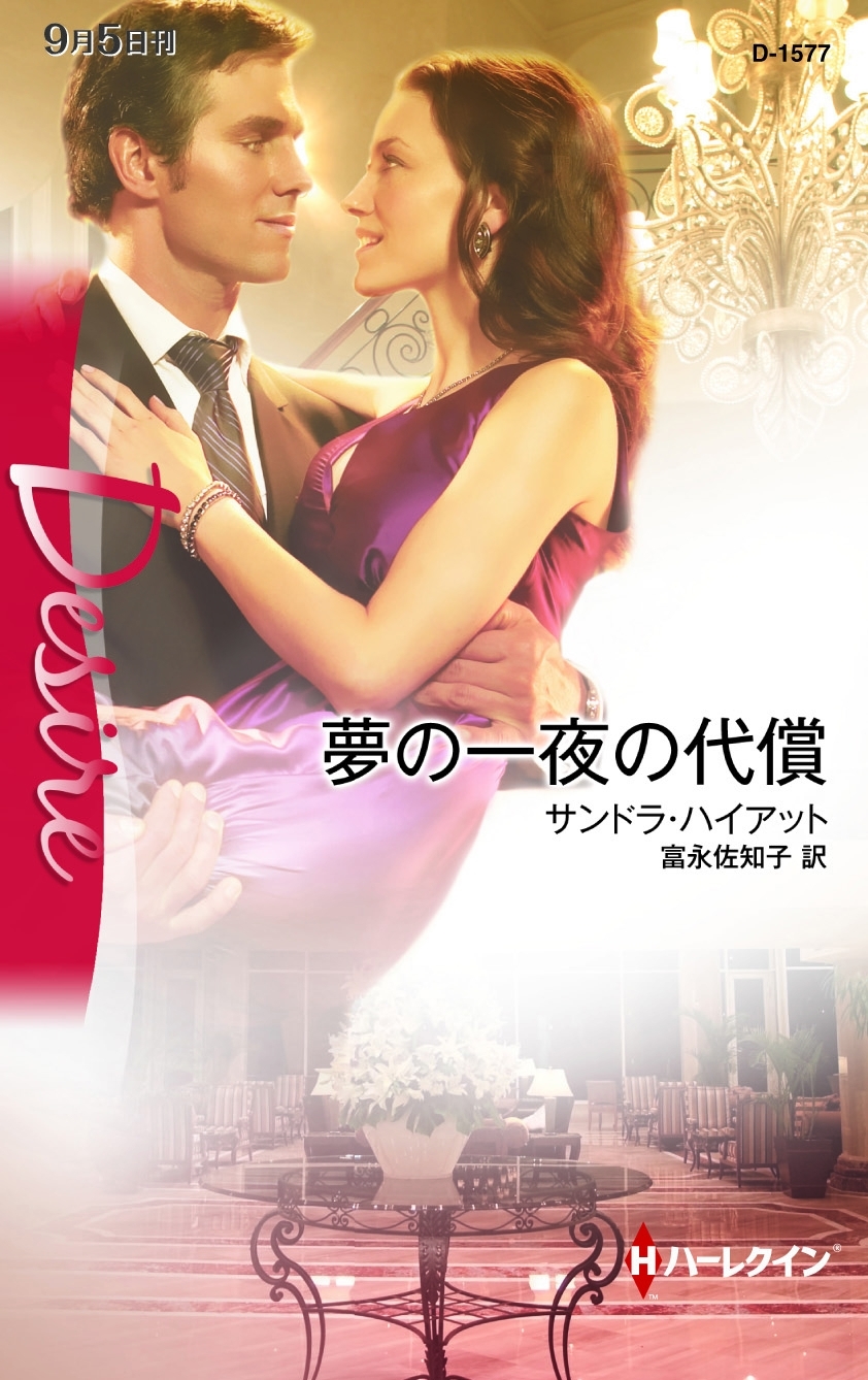 夢の一夜の代償